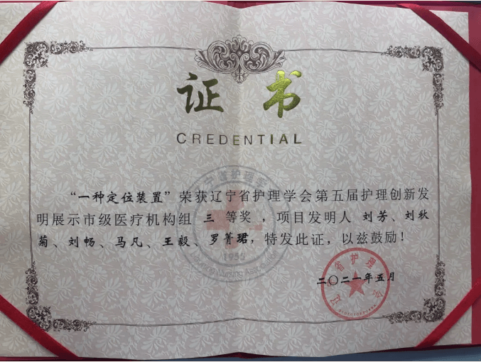 錦州市中心醫(yī)院護理團隊在遼寧省護理學(xué)會第五屆護理創(chuàng)新發(fā)明展示大賽上喜獲佳績