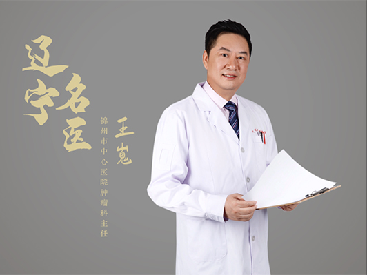錦州市中心醫(yī)院腫瘤科主任王嵬榮獲“遼寧名醫(yī)”稱號(hào)！