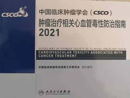 從指南遵循者成為同時也是制定者—王嵬主任作為專家組成員參與編寫制定“中國臨床腫瘤學會（CSCO）腫瘤治療相關心血管毒性防治指南”