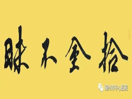 正能量｜錦州市中心醫(yī)院收款員拾金不昧獲點贊！