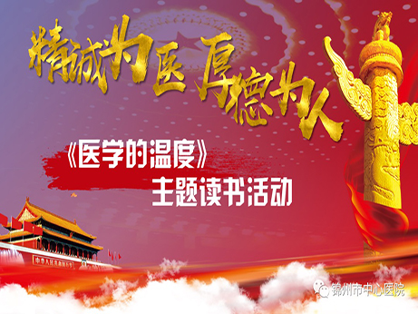 醫(yī)學人文|錦州市中心醫(yī)院“精誠為醫(yī) 厚德為人”主題讀書活動