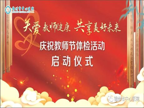 “關(guān)愛(ài)教師健康 共享美好未來(lái)” 錦州市中心醫(yī)院慶祝教師節(jié)體檢活動(dòng)