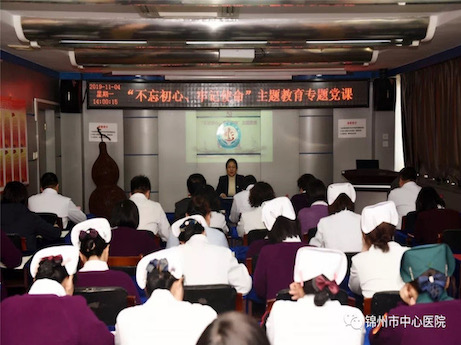 【不忘初心、牢記使命】緊扣主線 貼近實際 聚焦問題 推動落實 錦州市中心醫(yī)院黨委班子成員講黨課紀實