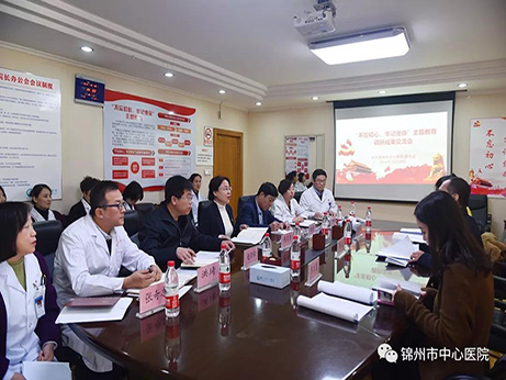 【不忘初心、牢記使命】錦州市中心醫(yī)院黨委召開 “不忘初心、牢記使命”主題教育調(diào)研成果交流會
