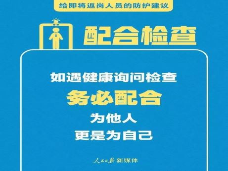 轉(zhuǎn)擴(kuò)！給即將返崗人員的防護(hù)建議