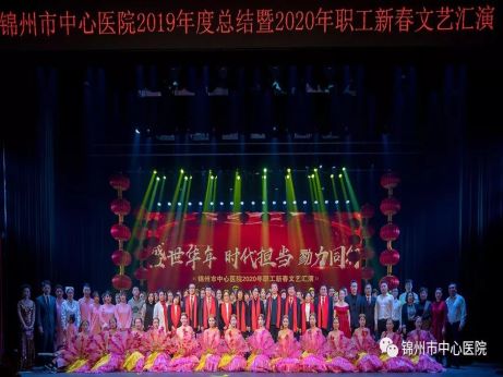 【新春聚焦】盛世華年 時(shí)代擔(dān)當(dāng) 戮力同行 錦州市中心醫(yī)院召開(kāi)2019年工作總結(jié)暨2020年職工新春文藝匯演