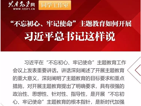 【主題教育】深學(xué)細(xì)照 真抓實(shí)干--扎實(shí)開展“不忘初心、牢記使命”主題教育活動(dòng)