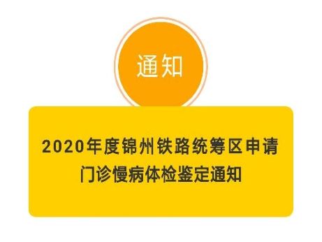 【慢病通知】2020年度錦州鐵路統(tǒng)籌區(qū)申請(qǐng) 門(mén)診慢病體檢鑒定通知