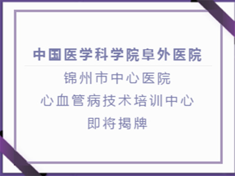 新征程、“心”起航，相聚錦州，共話“心”高度！2 月22日，敬請期待！
