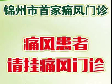【好消息】錦州首家 ！痛風(fēng)門診開診啦！