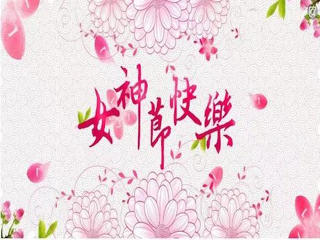 【魅力女神節(jié)】慶祝三八節(jié)，我院舉辦“塑造精致女性 妝點(diǎn)美麗人生”美容知識(shí)專題講座