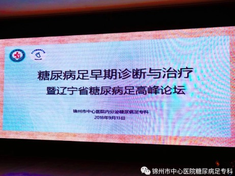 祝賀"2018糖尿病足早期診斷與治療暨遼寧省糖尿病足高峰論壇學(xué)術(shù)研討會(huì)"勝利閉幕！