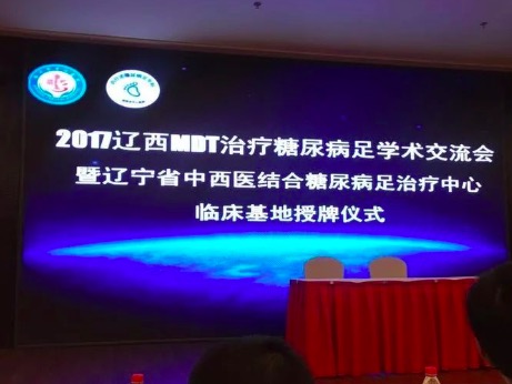 “2017遼寧MDT治療糖尿病足學(xué)術(shù)交流會(huì)暨遼寧省中西醫(yī)結(jié)合糖尿病足治療中心臨床基地授牌儀式“圓滿成功！