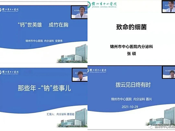 專業(yè)精準(zhǔn) 求實鉆研—錦州市中心醫(yī)院內(nèi)分泌科疑難病例討論會