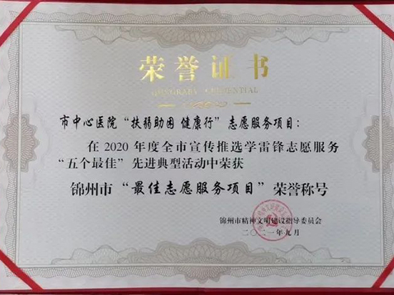 扶弱助困 健康行—我院榮獲錦州市學(xué)雷鋒最佳志愿服務(wù)項目殊榮