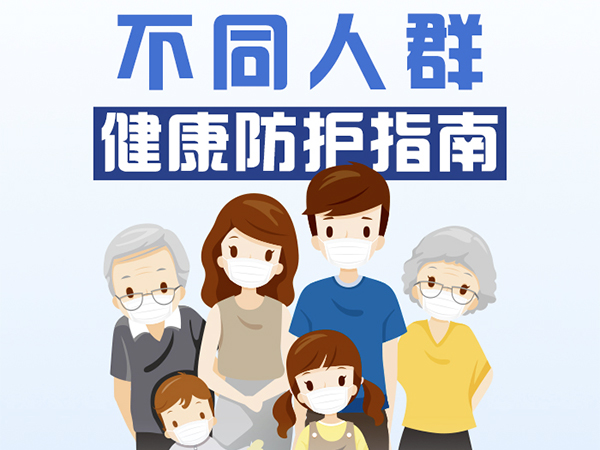 一圖看懂！不同人群健康防護(hù)指南來了