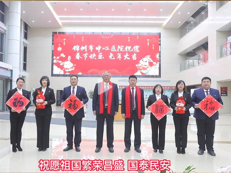 新春賀詞｜錦州市中心醫(yī)院2023年領導班子新春賀詞