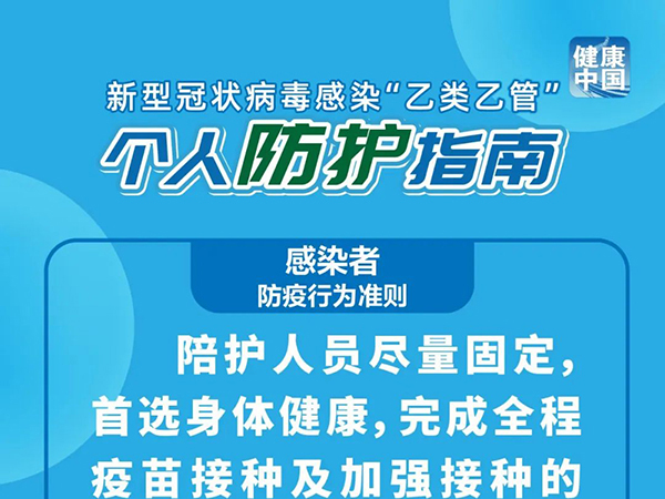 科學(xué)防疫｜新型冠狀病毒感染“乙類(lèi)乙管” 個(gè)人防護(hù)指南