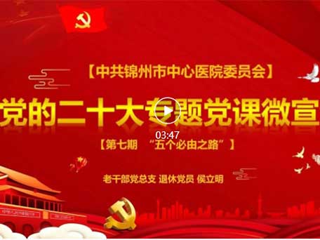 學習貫徹黨的二十大精神｜微宣講【第七期】關(guān)鍵詞：五個必由之路