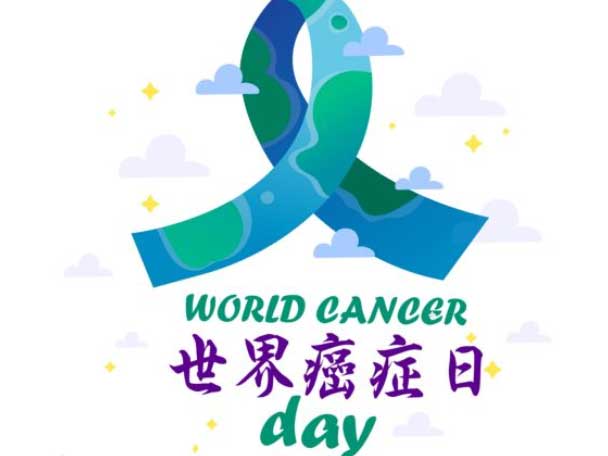 世界癌癥日｜癌癥早預防 健康最重要