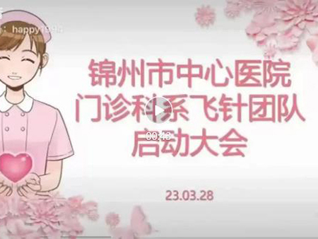 優(yōu)質(zhì)護(hù)理｜錦州市中心醫(yī)院啟動遼西首個“飛針團(tuán)隊(duì)”