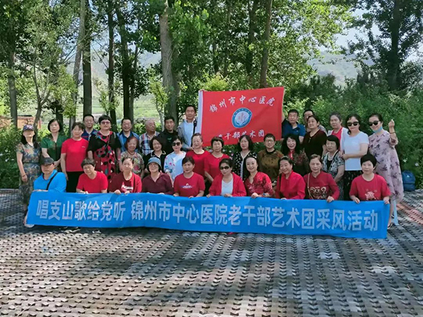 職工文化 | 迎七一 傳黨情——錦州市中心醫(yī)院老干部黨支部開展“唱支山歌給黨聽”慶七一采風活動。