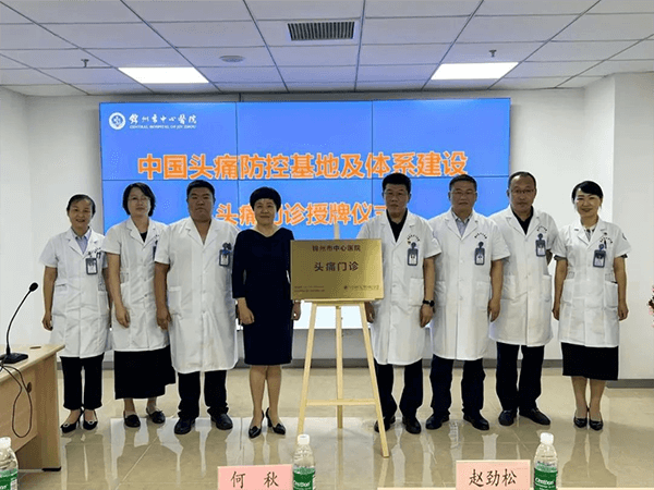 學(xué)科專欄｜遼西首家國家級(jí)頭痛門診落戶錦州市中心醫(yī)院