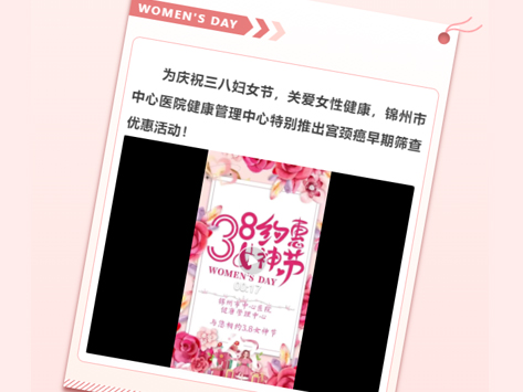 呵護女性健康 共慶三八婦女節(jié) 宮頸癌早期篩查優(yōu)惠活動來啦！