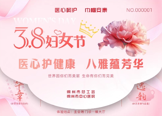 活動預(yù)告|錦州市總工會 錦州市中心醫(yī)院聯(lián)合舉辦 “醫(yī)心呵護 巾幗安康”三八國際婦女節(jié)系列活動