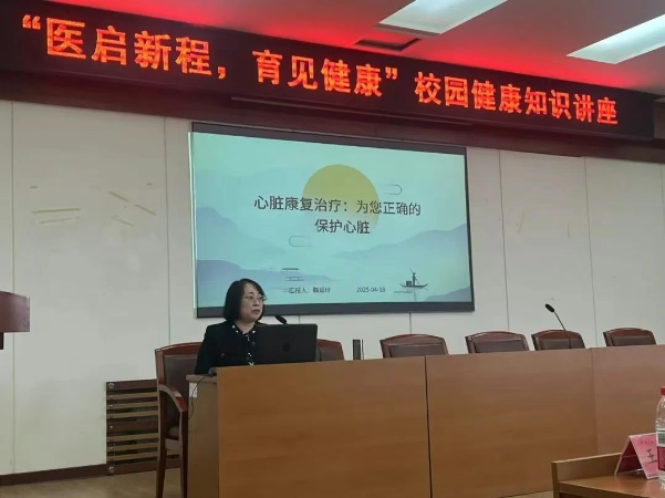 醫(yī)啟新程 育見健康第三站——錦州市中心醫(yī)院專家團隊赴錦州開放大學開展健康知識講座
