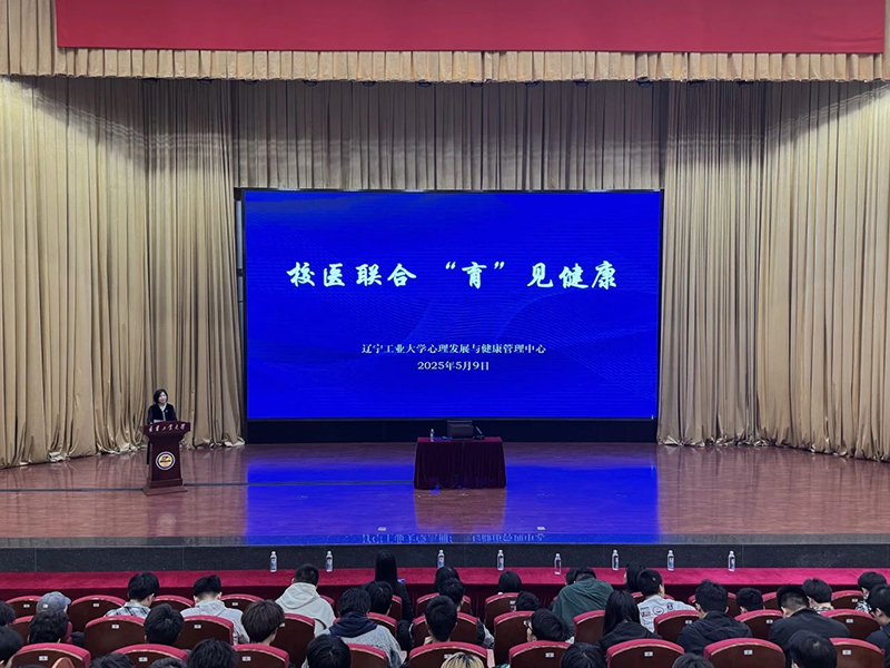 醫(yī)校攜手護健康 科普賦能筑防線——中心醫(yī)院再次走進遼寧工業(yè)大學(xué)開展健康知識宣講