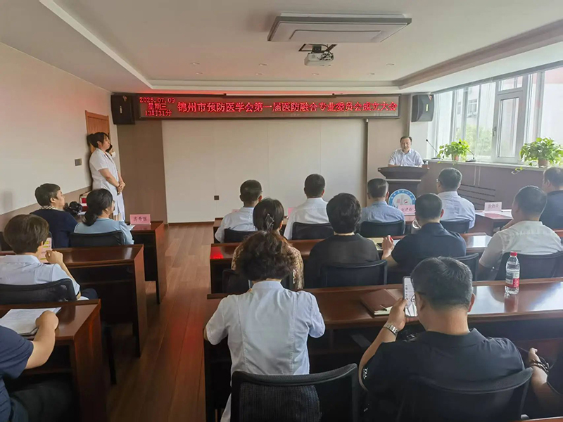探索醫(yī)防協(xié)同新路徑 構(gòu)筑健康錦州新格局 錦州市預(yù)防醫(yī)學(xué)會(huì)醫(yī)防融合專(zhuān)業(yè)委員會(huì)成立大會(huì)在錦州市中心醫(yī)院圓滿舉行